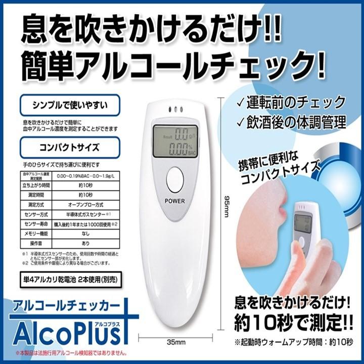 アルコールチェッカー アルコプラス アルコール検知器 非接触型