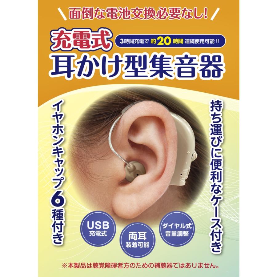 集音器 充電式 耳かけ型 ベージュ 両耳対応 イヤホンキャップ 6種付き