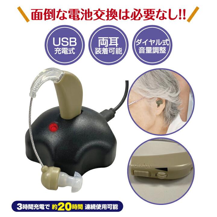 集音器 充電式 耳かけ型 ベージュ 両耳対応 イヤホンキャップ 6種付き