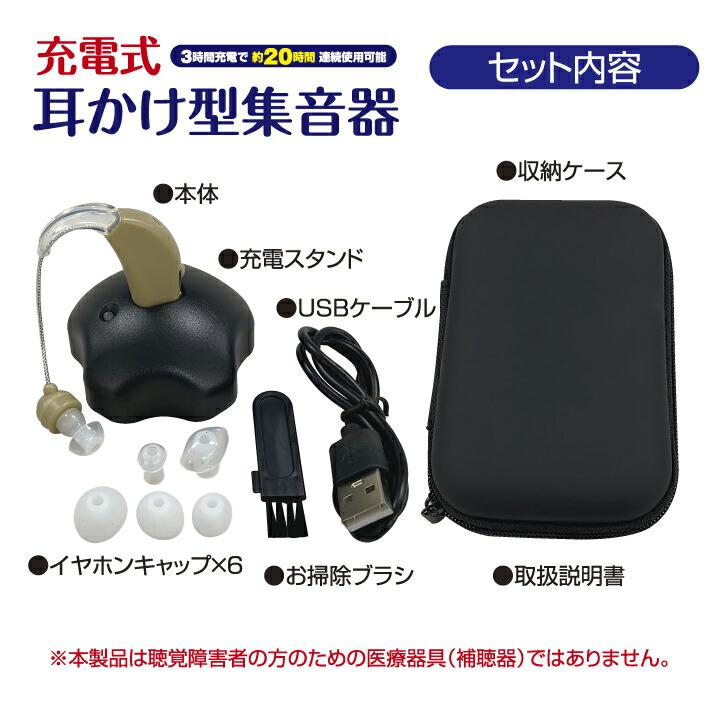 集音器 充電式 耳かけ型 ベージュ 両耳対応 イヤホンキャップ 6種付き