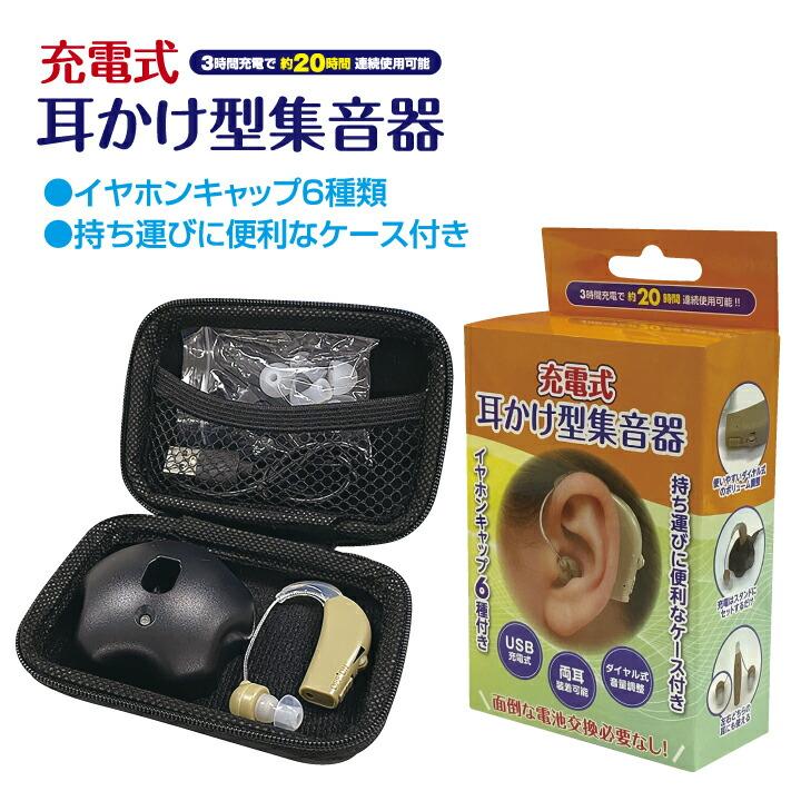 集音器 充電式 耳かけ型 ベージュ 両耳対応 イヤホンキャップ 6種付き
