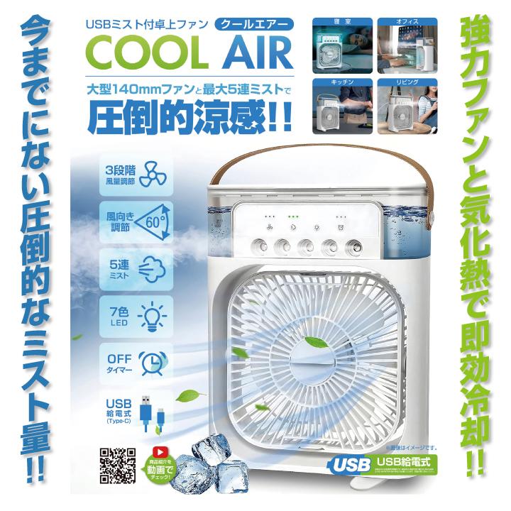 卓上 扇風機 冷風機 冷風扇 USB充電 ミスト ファン クールエアー 大