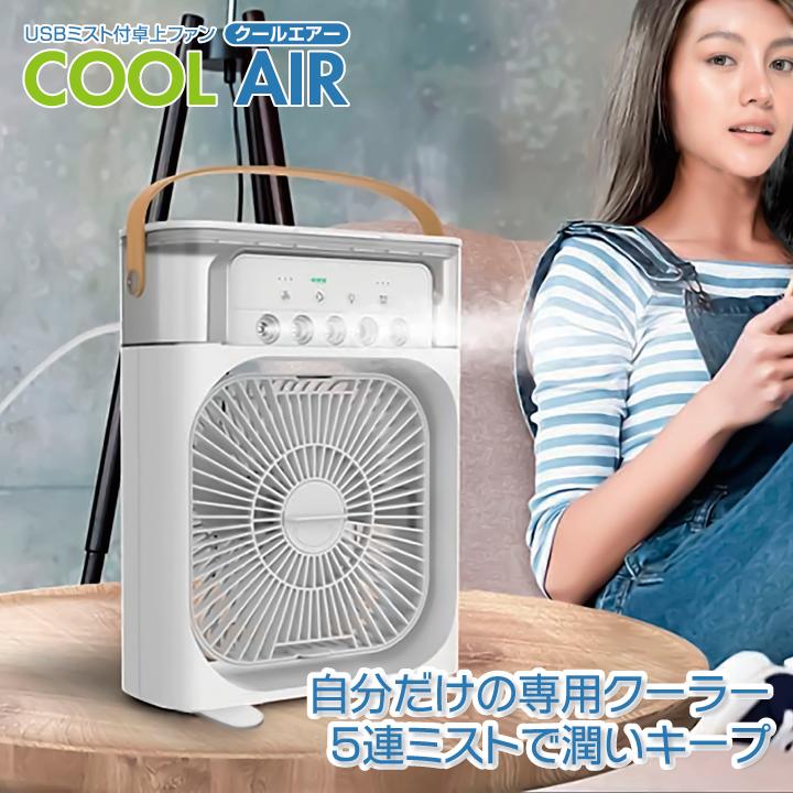 卓上 扇風機 冷風機 冷風扇 USB充電 ミスト ファン クールエアー