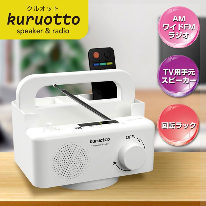 手元スピーカー テレビ用 有線 簡単 クルオット ラジオ コード長5m