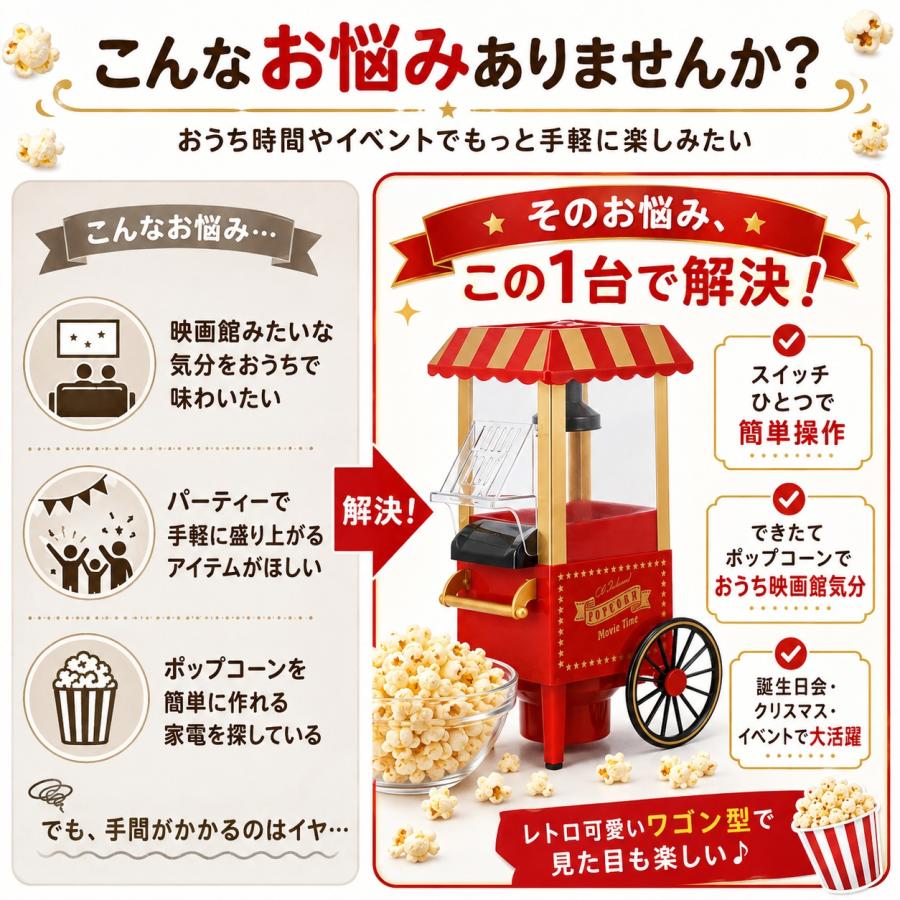 レトロデザイン ポップコーンメーカー 本体 ポップコーンメーカー レトロ 家庭用 電動 簡単操作 ポップコーン