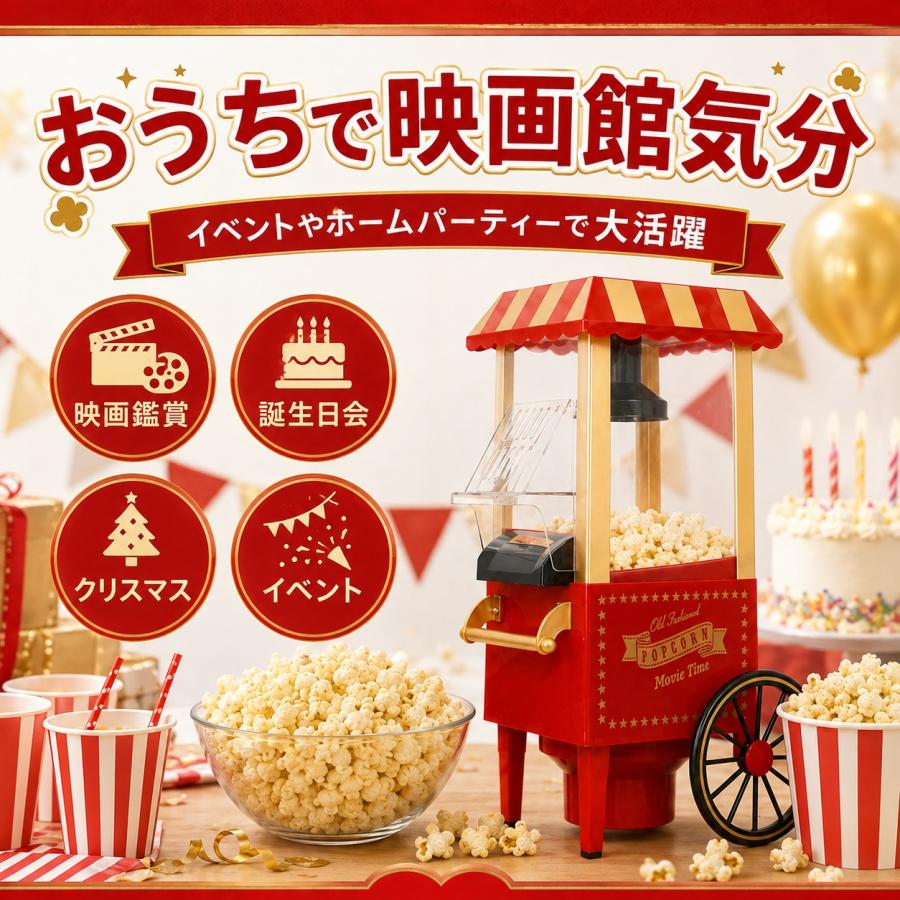 レトロシリーズ　50ｓスタイル　ポップコーンメーカー　新品未使用　訳アリ ポップコーンメーカー レトロ 家庭用 電動 簡単操作 ポップコーン