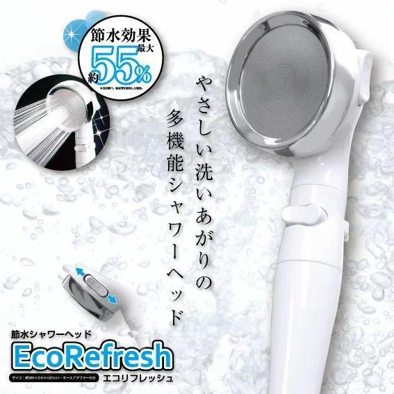 シャワーヘッド エコリフレッシュ 交換用 高水圧 節水 シャワー ヘッド