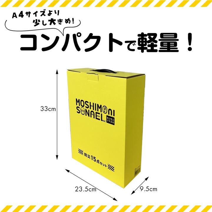 防災 グッズ 本当に必要なもの 中身 15点 セット 持ち出 モシモ二