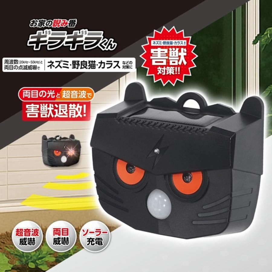 猫よけ 害獣対策 超音波 ギラギラくん ソーラー 充電式 撃退 害獣撃退