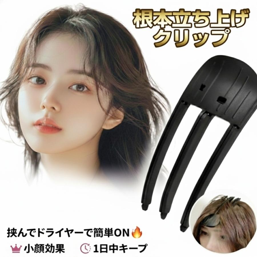 根本立ち上げクリップ 前髪 クリップ 立ち上げ ふんわり ボリューム