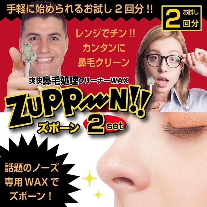 爽快 鼻毛処理 クリーナー WAX ズポーン 2回分 ブラジリアンワックス