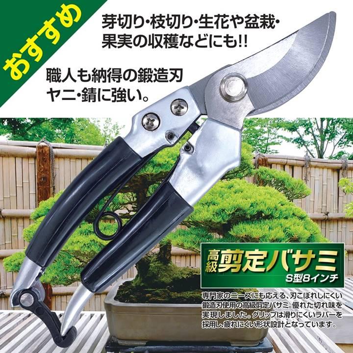 剪定ばさみ 高級 8インチ S型 強力 プロ仕様 家庭用 丈夫 長持ち 園芸