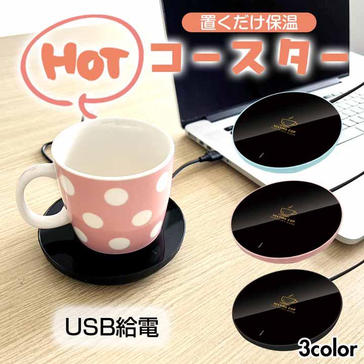 卓上 カップウォーマー USB 保温 カップ ホットコースター コーヒー