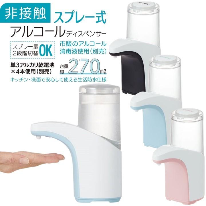 スケーター アルコール ディスペンサー 非接触 自動 スプレー式 270ml