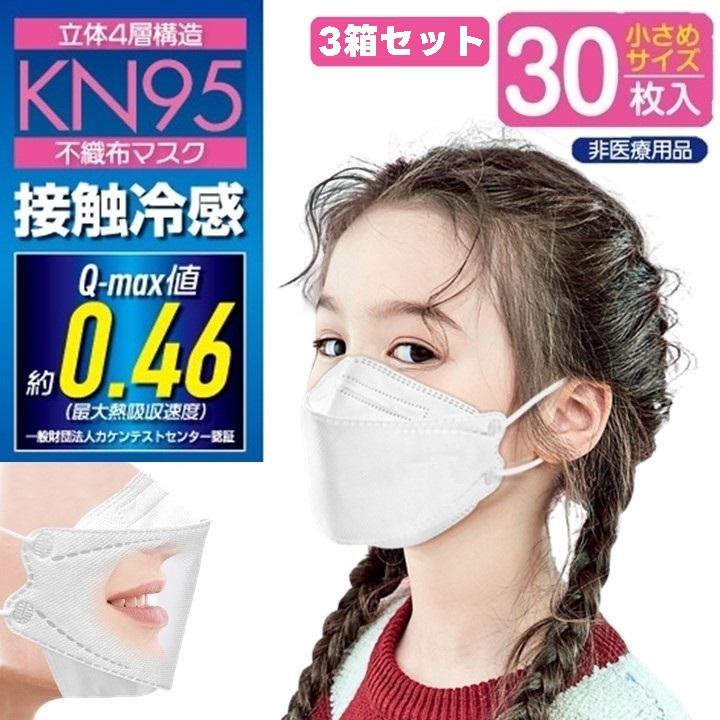 防護マスク　　 3箱セット！‼️ 冷感マスク 不織布 立体 マスク KN95 小さいサイズ 30枚 × 3箱