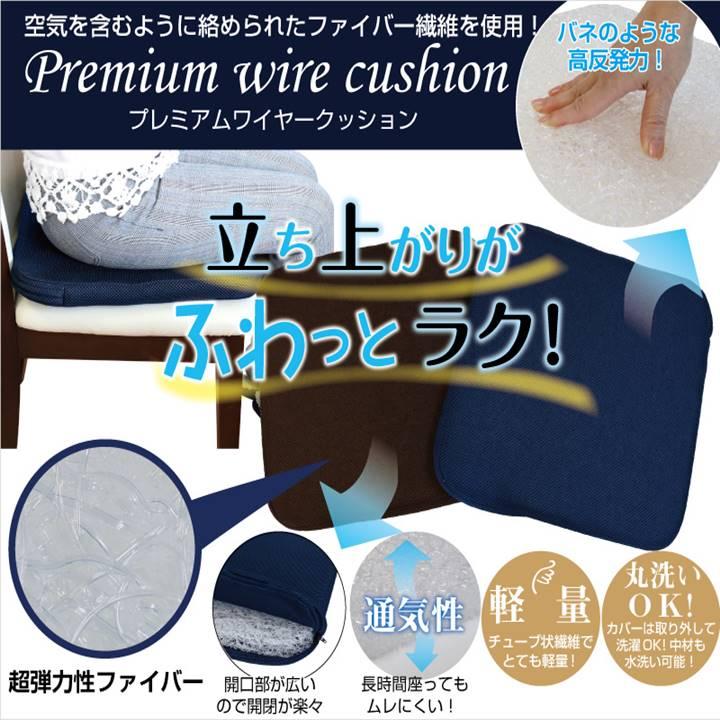 プレミアム ワイヤー クッション ネイビー ブラウン 40cm 軽量 通気性