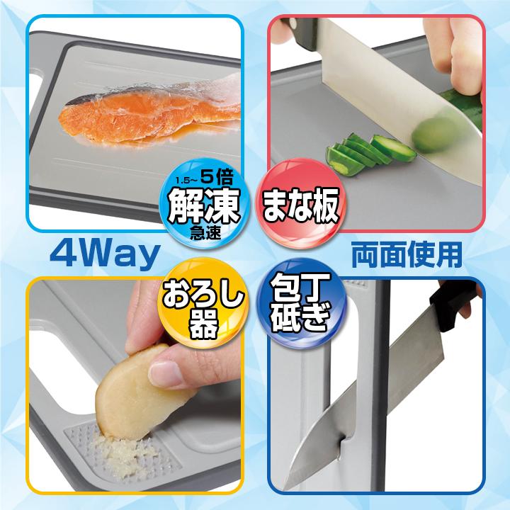 ハイスピード 解凍プレート 多機能 4WAY 冷凍 溶かす 急速解凍 まな板