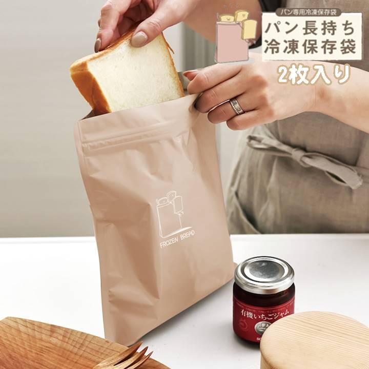 2個セット パン長持ち 冷凍保存袋 Mサイズ 半斤 or Lサイズ 合計4枚