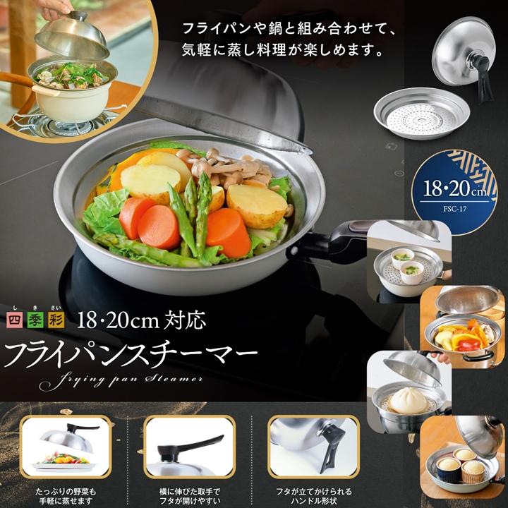 蒸し器 ステンレス フライパン スチーマー 18・20cm 26・28cm 対応 鍋