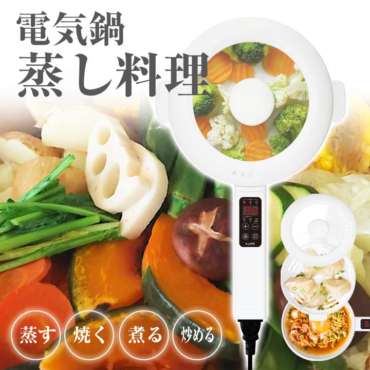 蒸し料理 電気鍋 せいろ CHEF シェフ 食卓で使える 電気調理鍋
