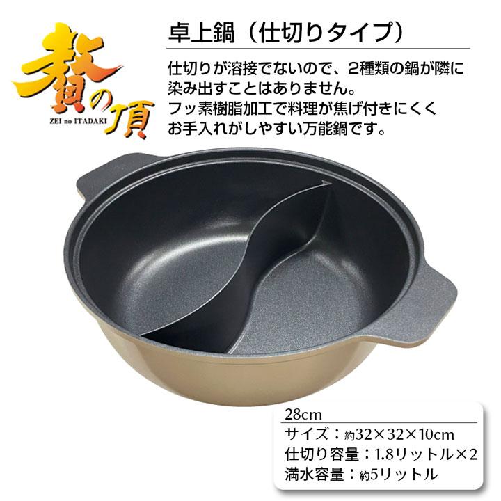 ☆美品■火鍋 仕切り鍋 しゃぶしゃぶ 二色鍋 IH対応■大小２個ずつ計４個セット 卓上鍋 仕切り鍋 2色鍋 贅の頂 IH対応 直火 ガス火 28cm 約3〜4人用
