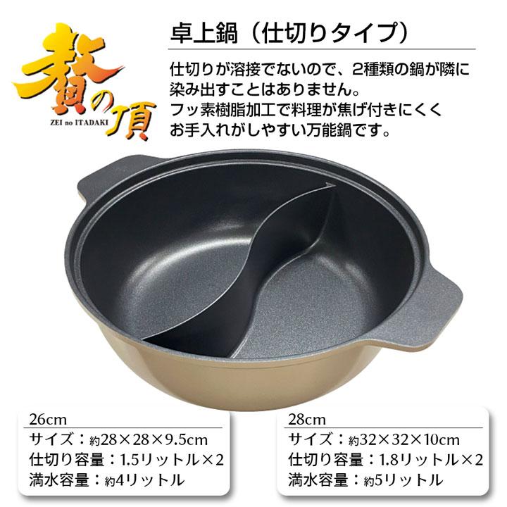 卓上鍋 仕切り鍋 2色鍋 贅の頂 IH対応 直火 ガス火 26cm 28cm 約3〜4人