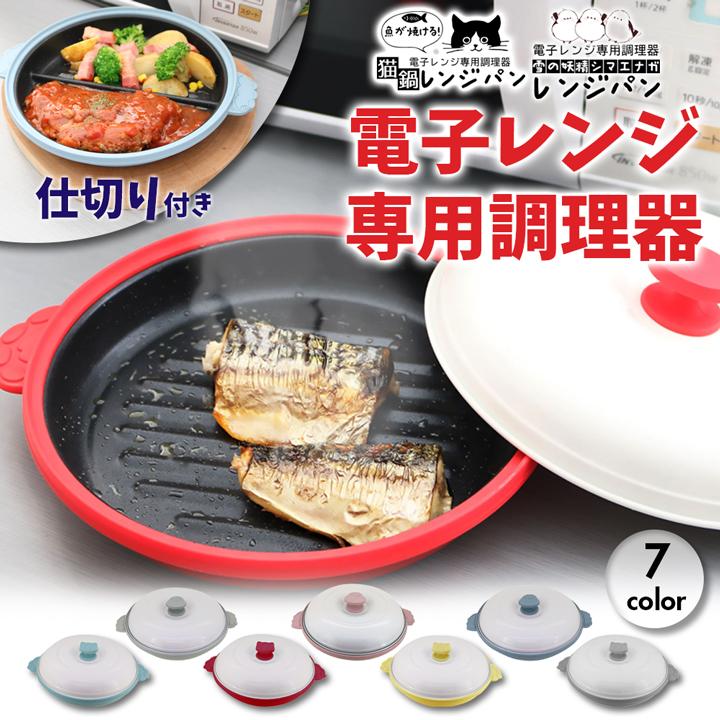 レンジで焼き魚 グリルパン 電子レンジ専用調理器 電子レンジで レンジで焼き魚 グリルパン 電子レンジ専用調理器 電子レンジで