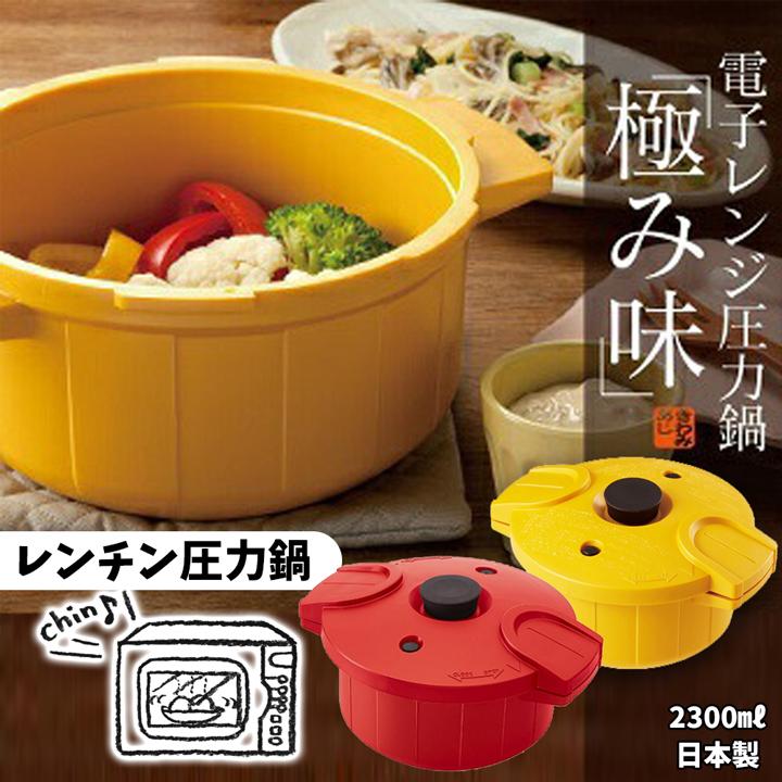 日本製 電子レンジ 調理器 圧力鍋 極み味 レシピ付き 料理 時短 調理