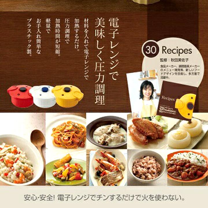 日本製 電子レンジ 調理器 圧力鍋 極み味 レシピ付き 料理 時短 調理