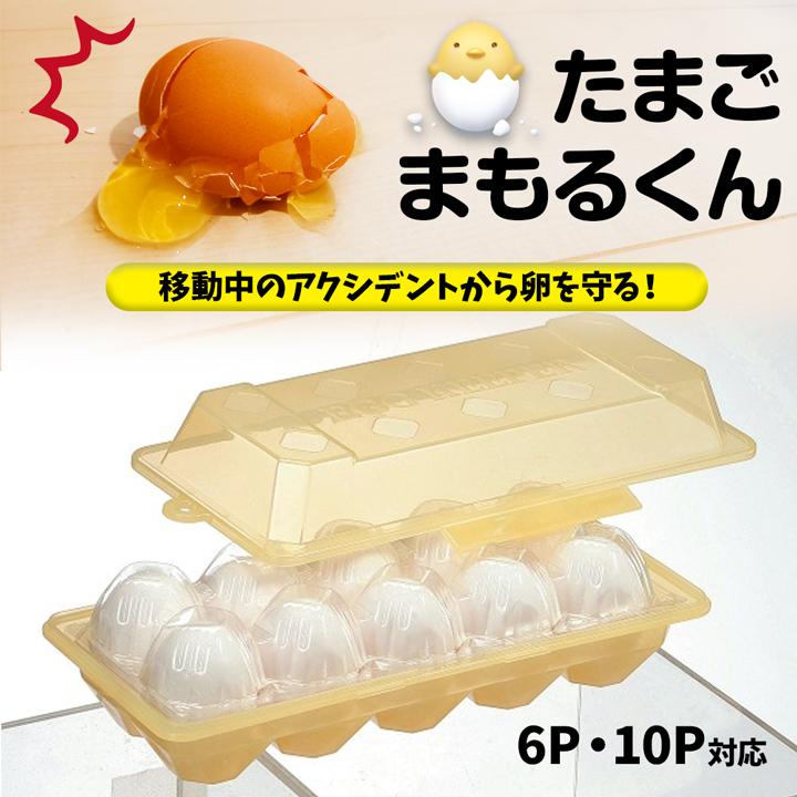 卵ケース たまごケース たまごまもるくん パックごと守る ケース