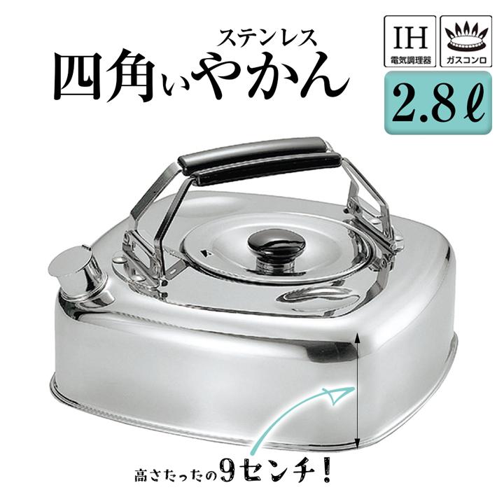 やかん 日本製 キューブケトル 2.8L そのまま冷蔵庫へ 麦茶 ステンレス