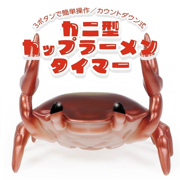 キッチンタイマー カニ型 カップラーメンタイマー フタおさえ 蓋浮き