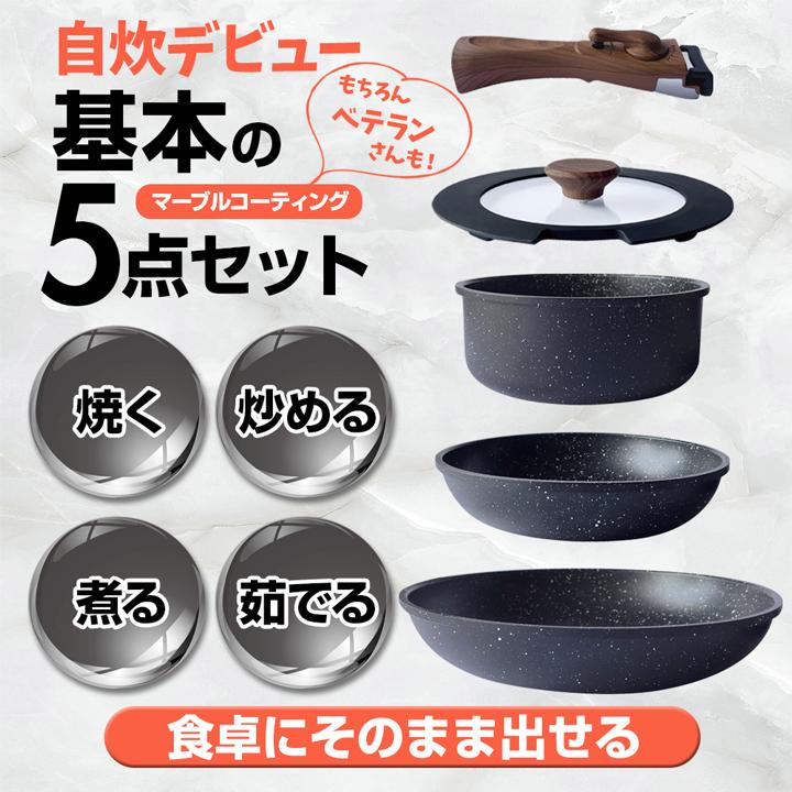 フライパン セット 5点 IH対応 ガス火対応 取っ手が取れる 鍋 18cm