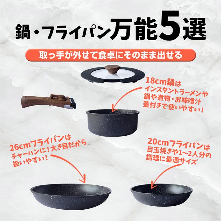 フライパン セット 5点 IH対応 ガス火対応 取っ手が取れる 鍋 18cm