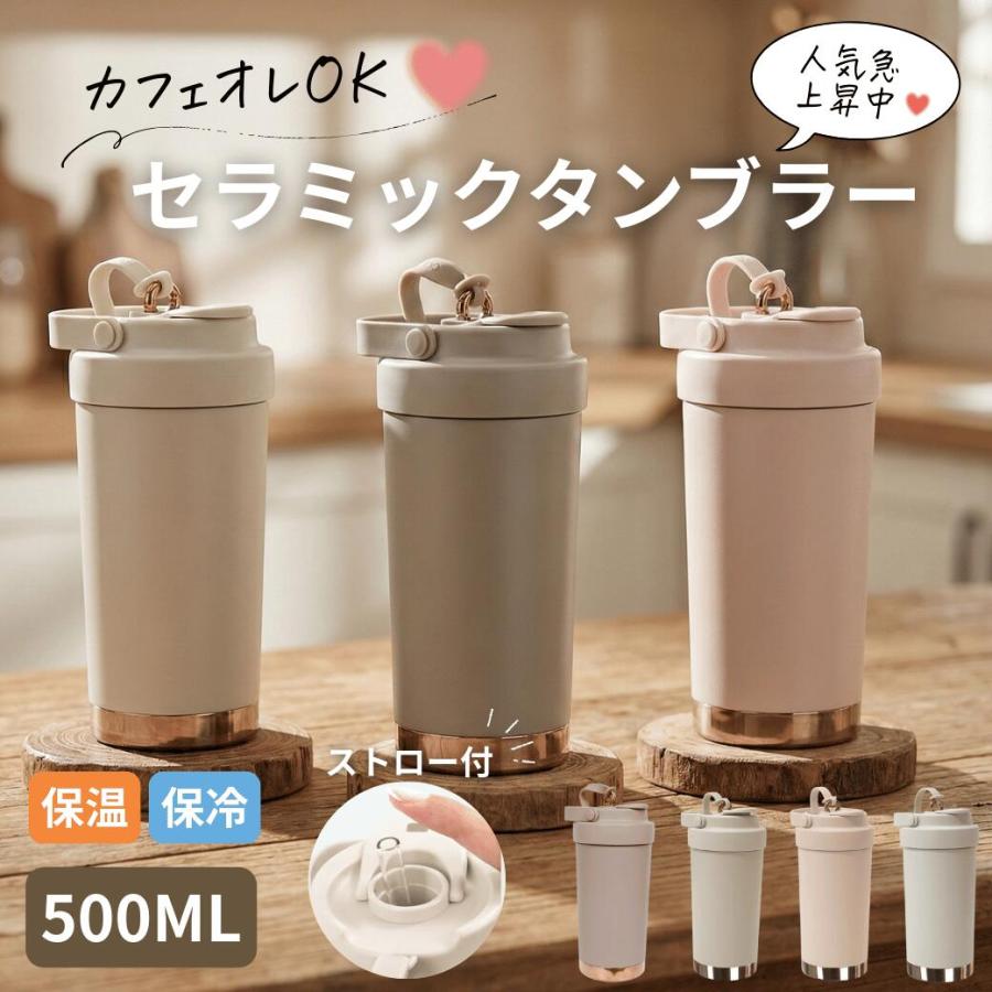 セラミック タンブラー 500ml 蓋付き 持ち運び カフェオレ OK ストロー
