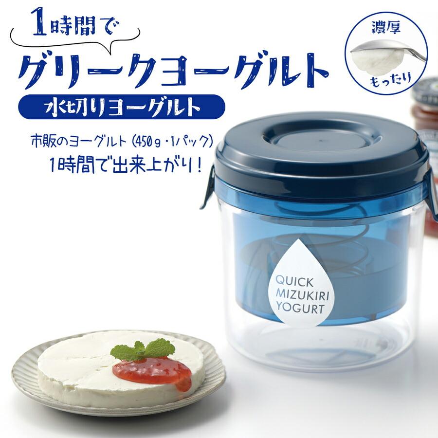 グリークヨーグルト メーカー 水切りヨーグルト 機械 容器 クイック 水切り ヨーグルト 高速 濃厚 なめらか 栄養満点 デザート 時短 朝食 おやつ 手作り お菓子 製菓 手作り 簡単 フィルター不要 ホエー n2 グリークヨーグルト メーカー 日本製 水切りヨーグルト 機械 容器