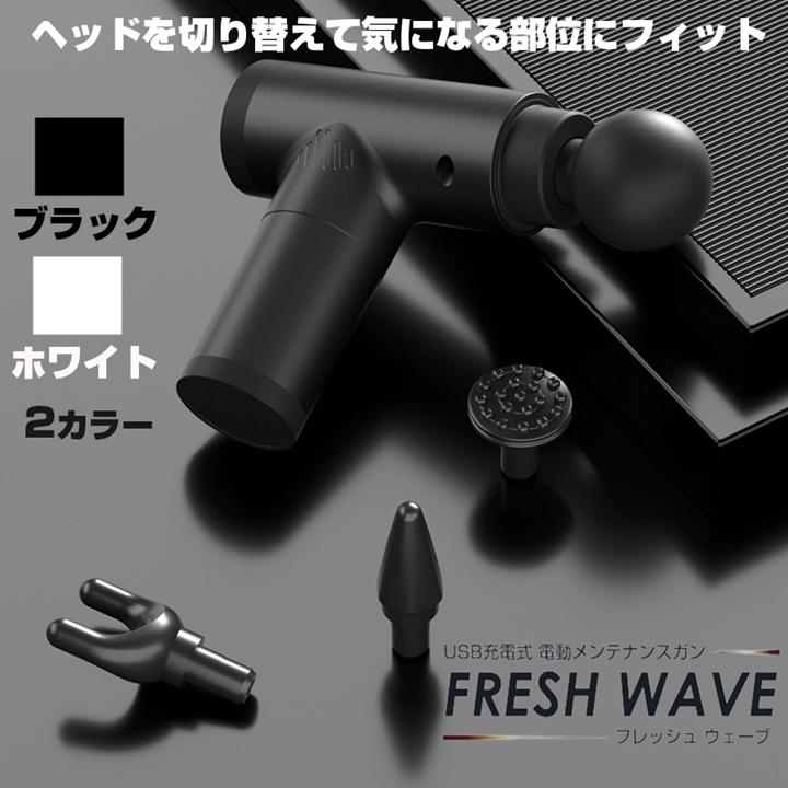 マッサージ ガン フレッシュウェーブ USB充電 筋膜リリース 肩こり 首