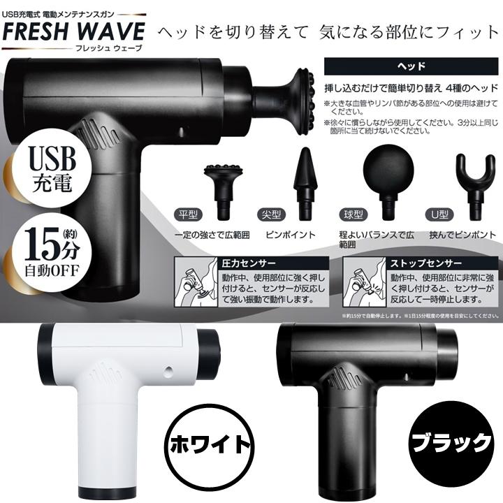マッサージ ガン フレッシュウェーブ USB充電 筋膜リリース 肩こり 首