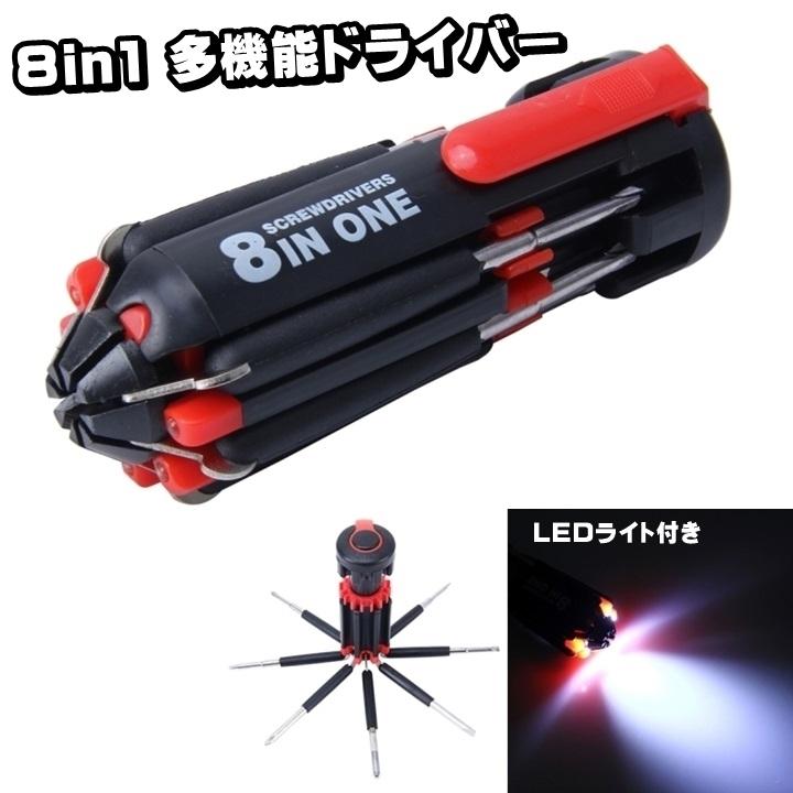 8in1 多機能 ドライバー ライト付き DIY コンパクト 工具 : BIGWORLD