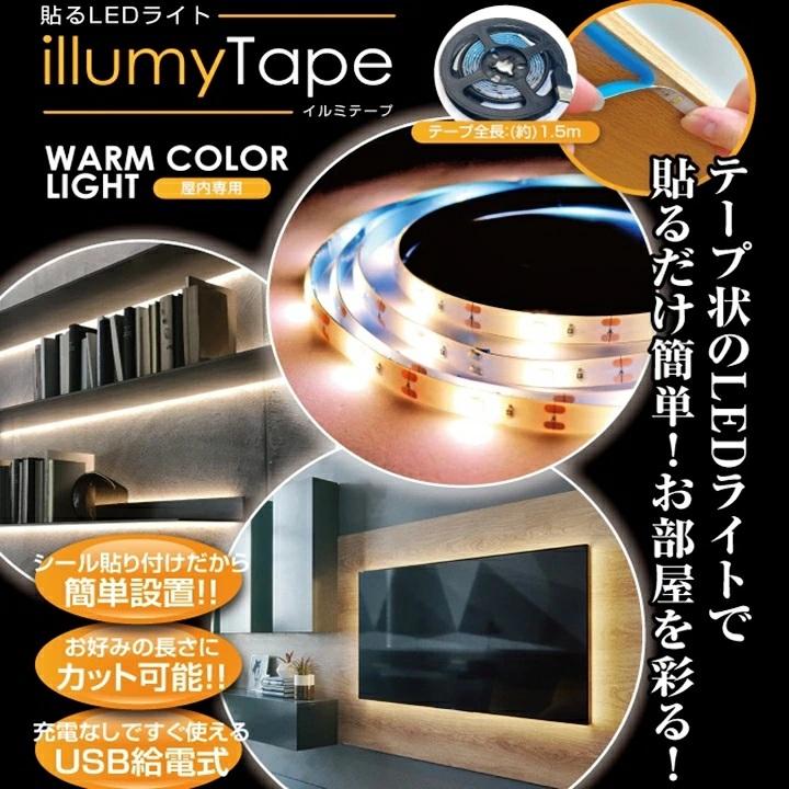 テープライト 貼るLEDライト 2個セット イルミテープ 1.5m テープLED