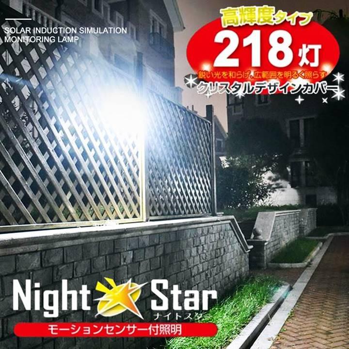 ソーラーライト センサーライト ナイトスター LED 218灯 最大750