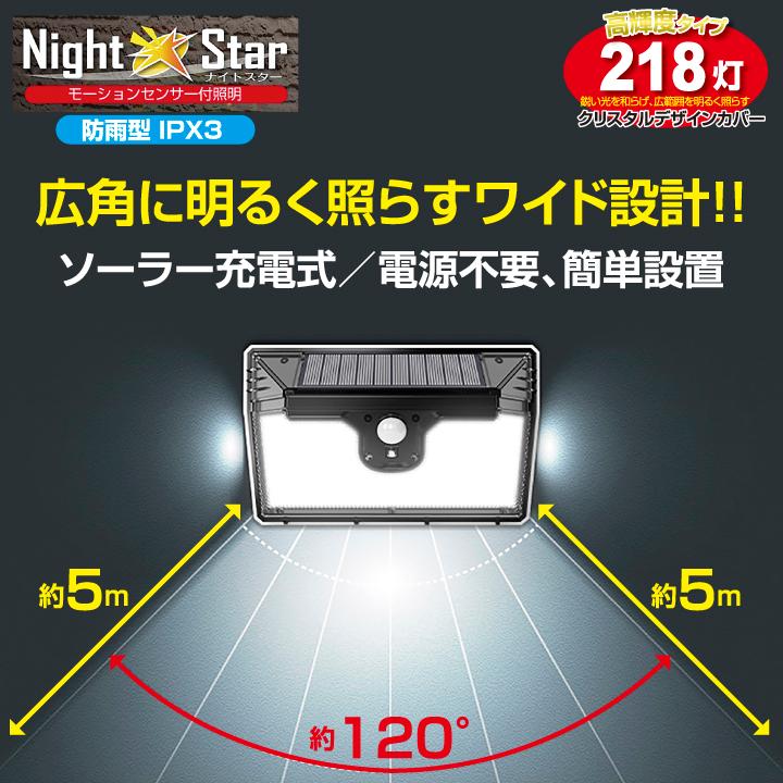ソーラーライト センサーライト ナイトスター LED 218灯 最大750 ソーラーライト センサーライト ナイトスター LED 218灯 最大750