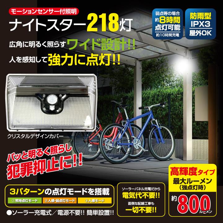 ソーラーライト センサーライト ナイトスター LED 218灯 最大750 ソーラーライト センサーライト ナイトスター LED 218灯 最大750