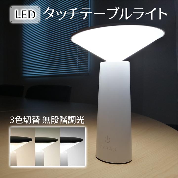 LEDタッチ テーブルライト カラー 3色 切替 無段階調光 3段階 おしゃれ