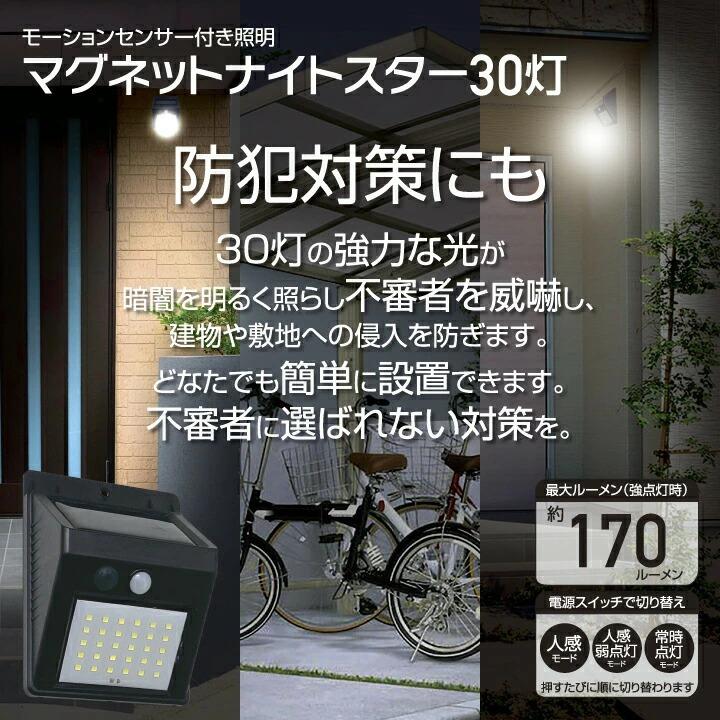 センサーライト 屋外 ソーラー 防犯 ライト マグネット ナイトスター