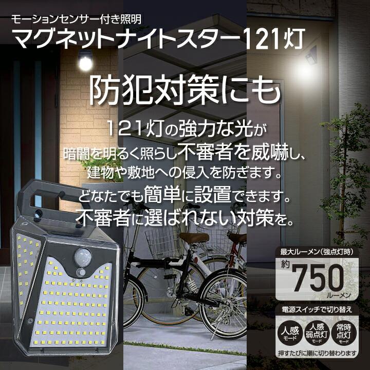 ソーラーライト センサーライト 屋外 マグネット ナイトスター 121灯