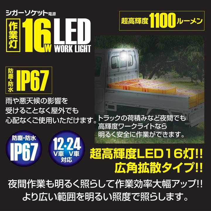 新品　正規品　510ＷLED作業灯 ワークライト 作業灯 16w LED シガー ワークライト 超高輝度 明るさ最大1100ルーメン