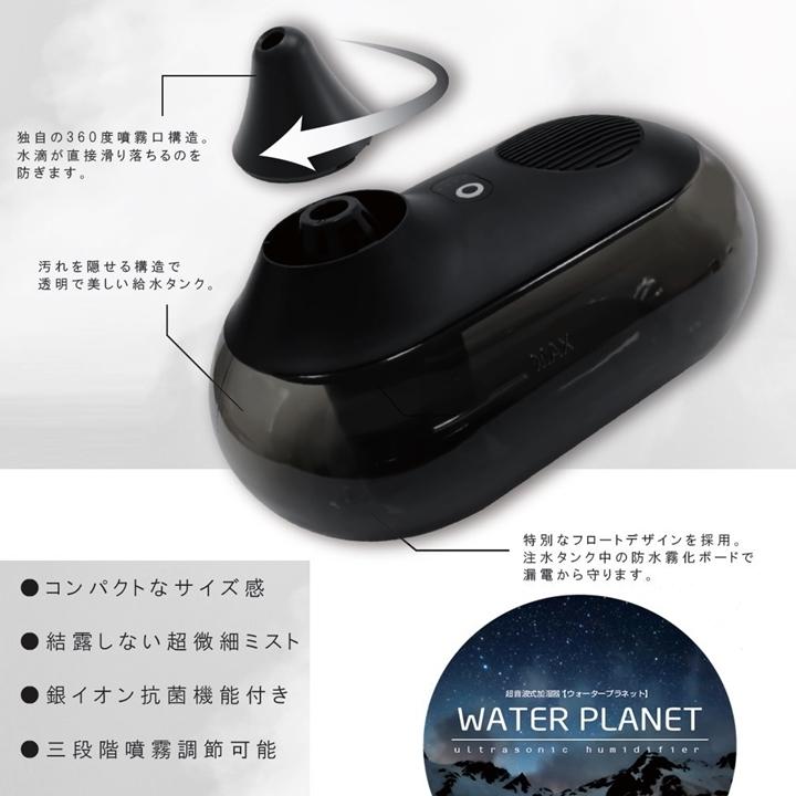 超音波 加湿器 ウォータープラネット 省エネ ミスト 抗菌 卓上 大容量