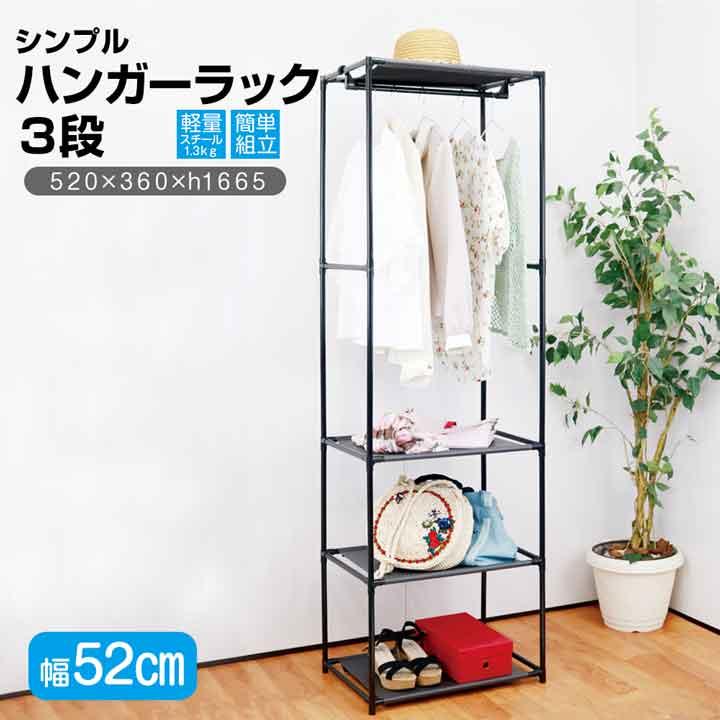 シンプル ハンガーラック 3段 幅52 奥行36 高さ166 ラック 棚 収納