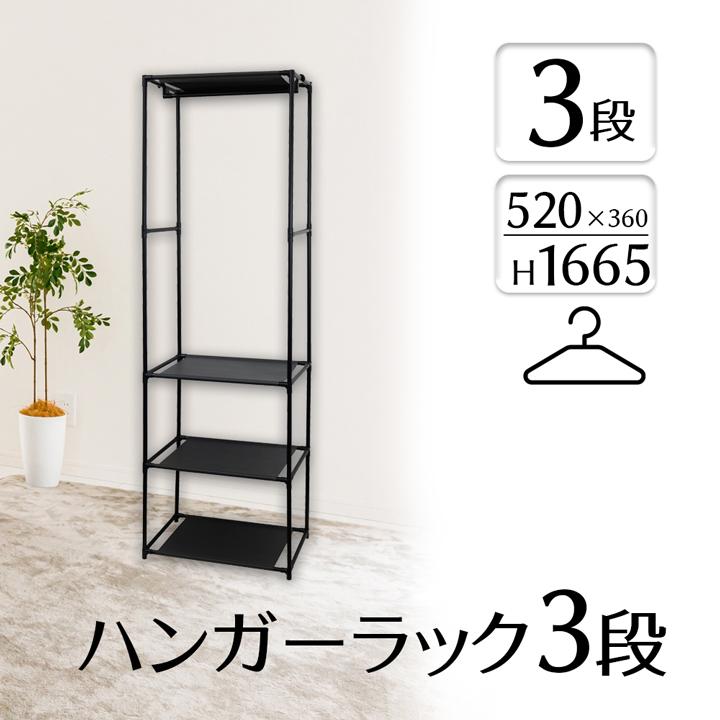 シンプル ハンガーラック 3段 幅52 奥行36 高さ166 ラック 棚 収納